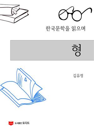 한국문학을 읽으며: 형