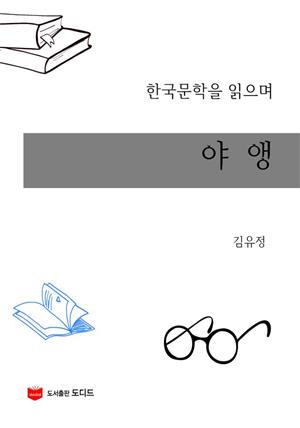 한국문학을 읽으며: 야앵