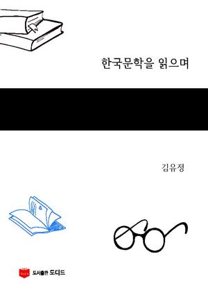 한국문학을 읽으며: 슬픈 이야기