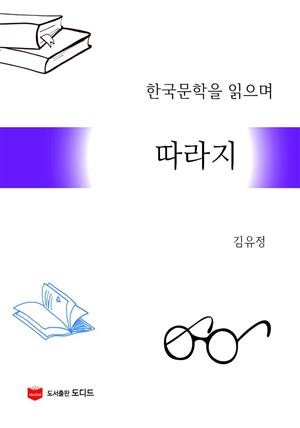 한국문학을 읽으며: 따라지