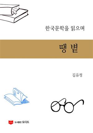 한국문학을 읽으며: 땡볕