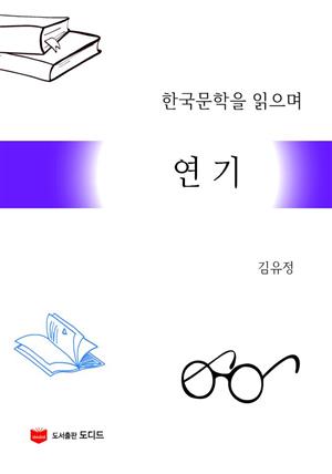 한국문학을 읽으며: 연기