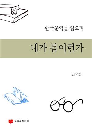 한국문학을 읽으며: 네가 봄이런가