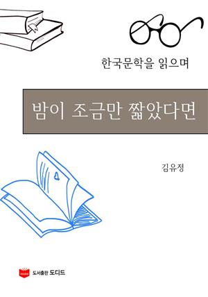 한국문학을 읽으며: 밤이 조금만 짧았다면