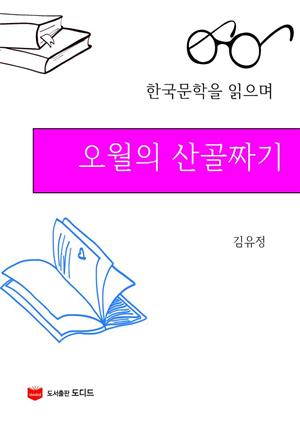 한국문학을 읽으며: 오월의 산골짜기