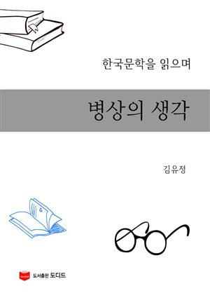 한국문학을 읽으며: 병상의 생각