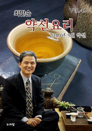 최만순 약선요리 (2019년 5월 약선)