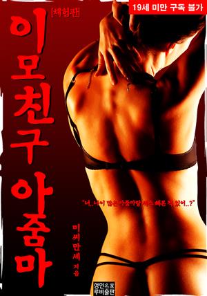 이모 친구 아줌마 (체험판)