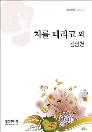 김낙천 처를 때리고