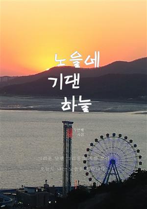 노을에 기댄 하늘