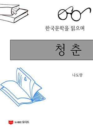 한국문학을 읽으며: 청춘