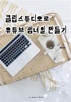 클립스튜디오로 유튜브썸네일 만들기