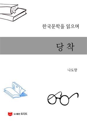 한국문학을 읽으며: 당착