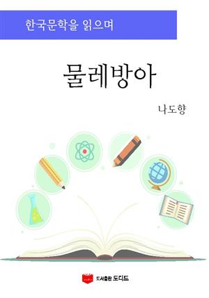 한국문학을 읽으며: 물레방아