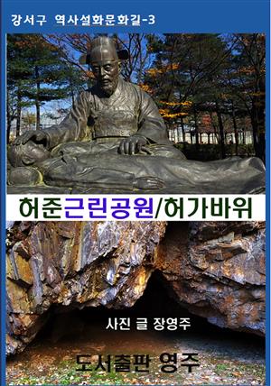 허준근린공원/허가바위