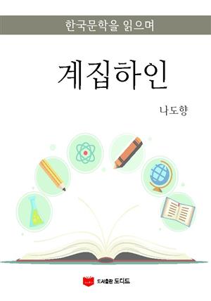 한국문학을 읽으며: 계집하인