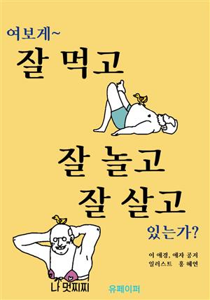 여보게~ 잘 먹고 잘 놀고 잘 살고 있는가?