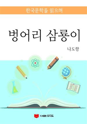 한국문학을 읽으며: 벙어리 삼룡이