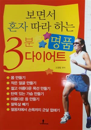 보면서 혼자 따라 하는 3분 명품 다이어트