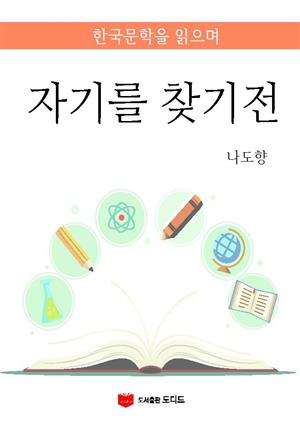 한국문학을 읽으며: 자기를 찾기전