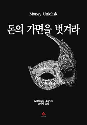 돈의 가면을 벗겨라