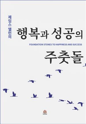 제임스 앨런의 행복과 성공의 주춧돌