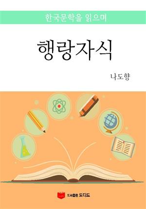 한국문학을 읽으며: 행랑자식