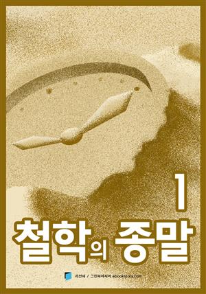 철학의 종말 1부 - 엔트로피와 생명/생명의 역사와 진화