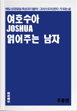 여호수아 읽어주는 남자