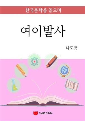 한국문학을 읽으며: 여이발사