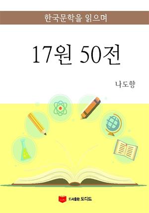 한국문학을 읽으며: 17원 50전