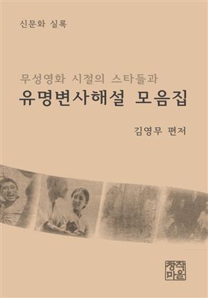 유명변사해설 모음집