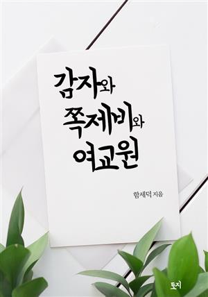 감자와 쪽제비와 여교원