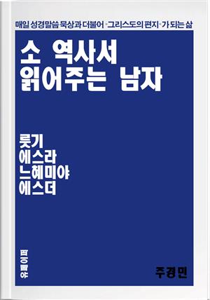 소 역사서 읽어주는 남자