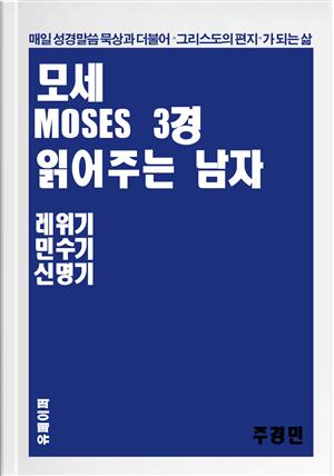 모세 3경 읽어주는 남자