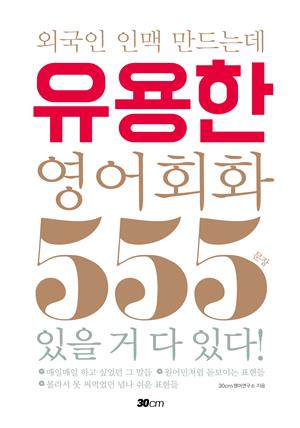 외국인 인맥 만드는데 유용한 영어회화 555문장