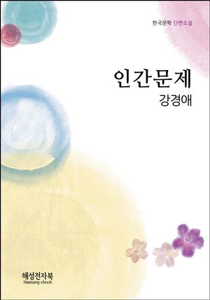 강경애 인간문제