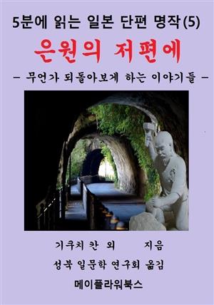 5분에 읽는 일본 단편 명작(5)