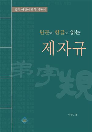 제자규(원문과 한글로 읽는)