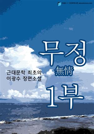 이광수의 무정(無情) 1부