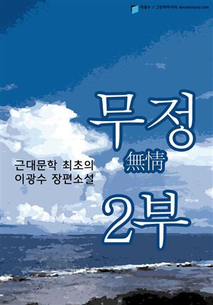 이광수의 무정(無情) 2부