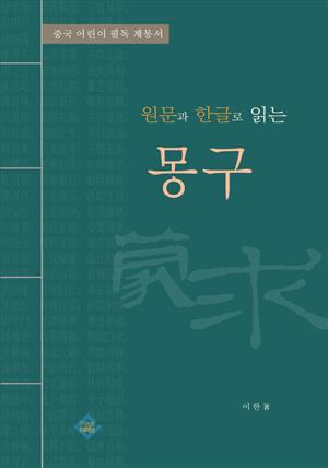 몽구(원문과 한글로 읽는)