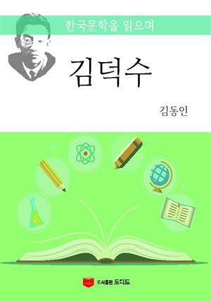 한국문학을 읽으며: 김덕수