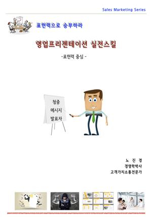 영업프리젠테이션 실전스킬