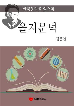 한국문학을 읽으며: 을지문덕