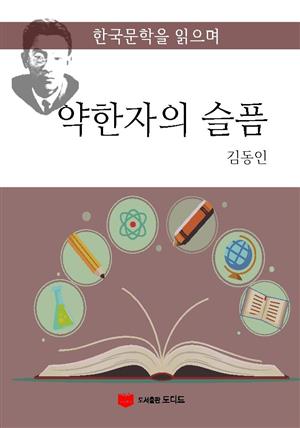 한국문학을 읽으며: 약한자의 슬픔