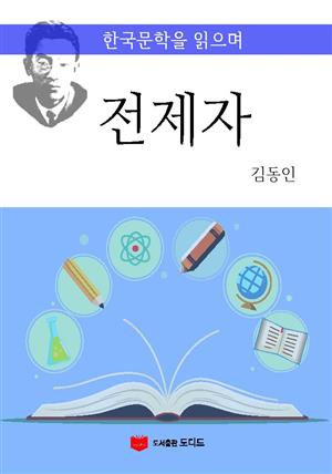 한국문학을 읽으며: 전제자