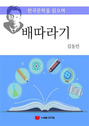 한국문학을 읽으며: 배따라기