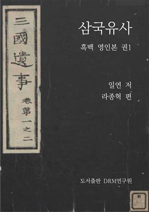 삼국유사_흑백 영인본 권1