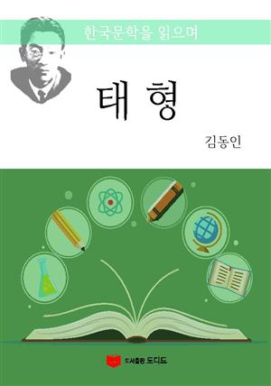 한국문학을 읽으며: 태형